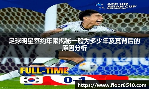 足球明星签约年限揭秘一般为多少年及其背后的原因分析